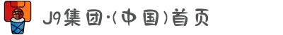 J9集团·(中国)首页